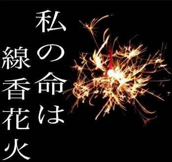 「線香花火と私の死体①」のメインビジュアル