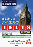 はじめてのIELTS 改訂3版