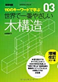 世界で一番やさしい木構造 増補改訂カラー版 (エクスナレッジムック 世界で一番やさしい建築シリーズ 3)