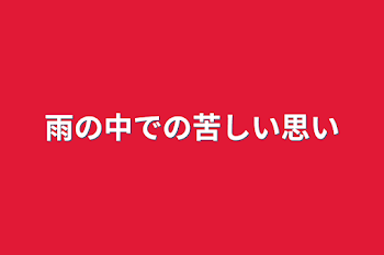 雨の中での苦しい思い