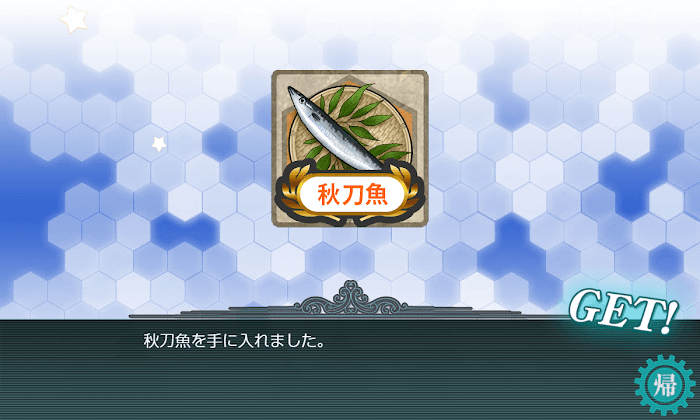 艦これ_秋刀魚祭り_2018_ドロップ_装備_報酬_編成_期間_海域_21.png