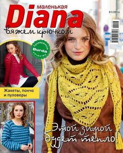 Читать онлайн журнал<br>Маленькая Diana №1 Январь 2016<br>или скачать журнал бесплатно