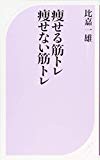 痩せる筋トレ痩せない筋トレ (ベスト新書)