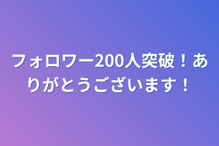 「フォロワー200人突破！ありがとうございます！」のメインビジュアル