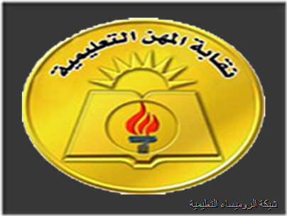 نقابة المعلمين - شبكة الروميساء التعليمية نقابة المعلمين - شبكة الروميساء التعليمية