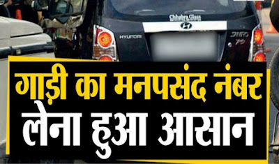 In Haryana, now the general public will get all the VIP numbers of vehicles, the numbers of government vehicles will be changed