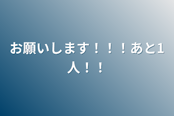 お願いします！！！あと1人！！