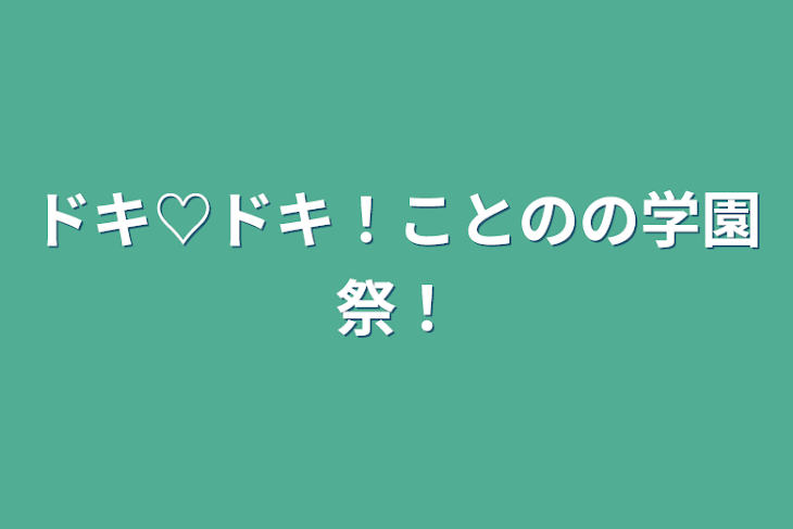 「ドキ♡ドキ！ことのの学園祭！」のメインビジュアル