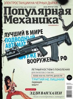 Популярная механика №7 (июль 2015)