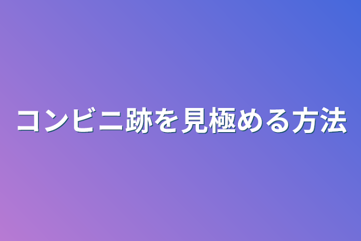 「コンビニ跡を見極める方法」のメインビジュアル