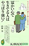 温かい心で生きてる人はやっぱり強い!―もう少しだけ人に“優しく”接してみませんか (KAWADE夢新書)