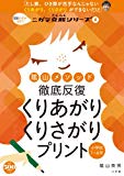 陰山メソッド 徹底反復 くりあがり くりさがりプリント (コミュニケーションムック)