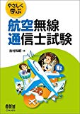 やさしく学ぶ 航空無線通信士試験