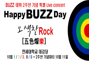 파일:HappyBUZZDay 오색찬락.gif