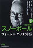 スノーボール(改訂新版)〔下〕 ウォーレン・バフェット伝 (日経ビジネス人文庫)