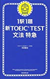 1駅1題 新TOEIC TEST文法特急