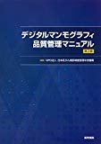 デジタルマンモグラフィ品質管理マニュアル 第2版