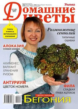 Читать онлайн журнал<br>Домашние цветы №11 2015<br>или скачать журнал бесплатно