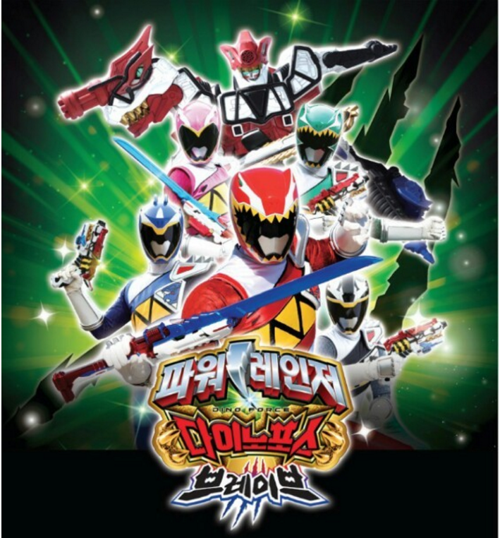 파일:external/i2.wp.com/Power-Rangers-Dino-Force-Brave-Korean.png