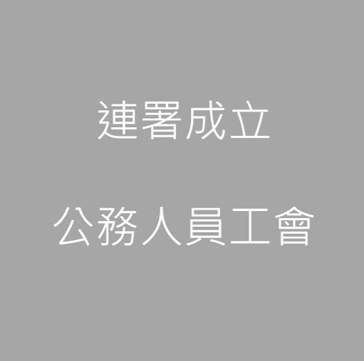 Re: [討論] 公務人員組工會