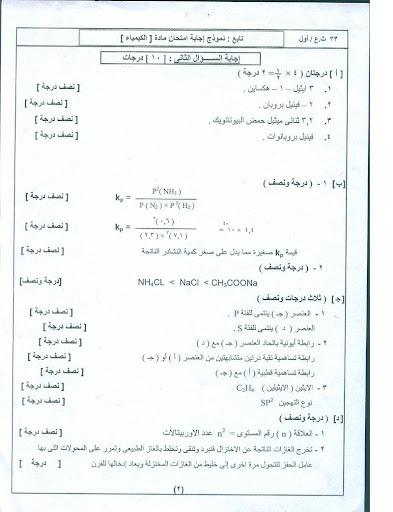 نموذج إجابة امتحان الكيمياء 2011 (1) 2