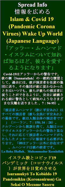 Islam and Covid 19 Japanese Language イスラム教とコビッド19 パンデミック コロナウイルス が世界を目覚めさせる