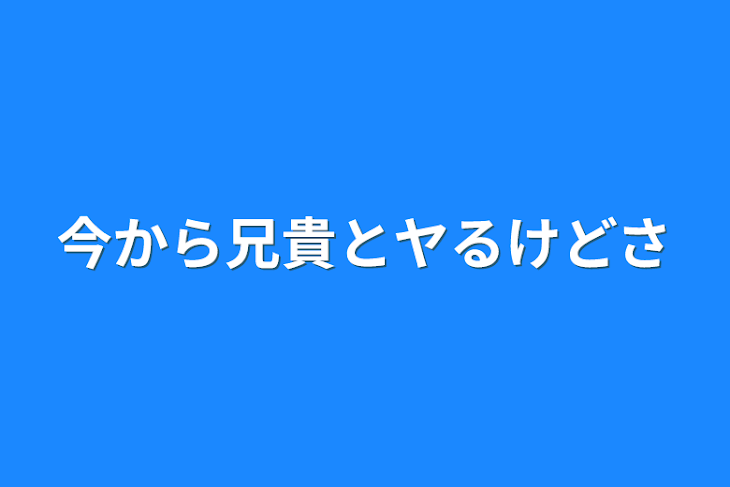 「今から兄貴とヤるけどさ」のメインビジュアル