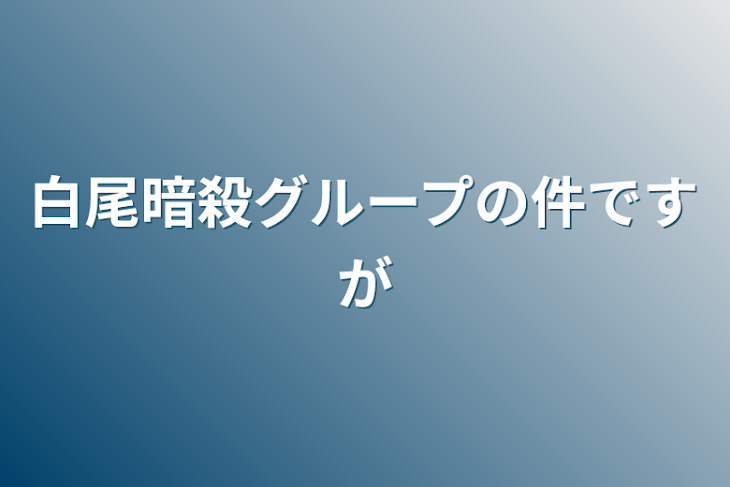 「白尾暗殺グループの件ですが」のメインビジュアル