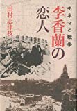 李香蘭の恋人―キネマと戦争