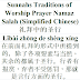 Sunnahs Traditions of Salah Prayer Chinese | 礼拜中的圣行