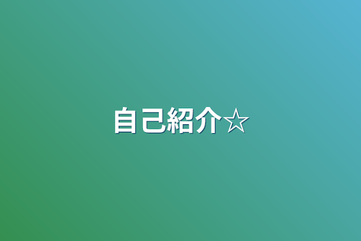 「自己紹介☆」のメインビジュアル