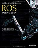 実用ロボット開発のためのROSプログラミング