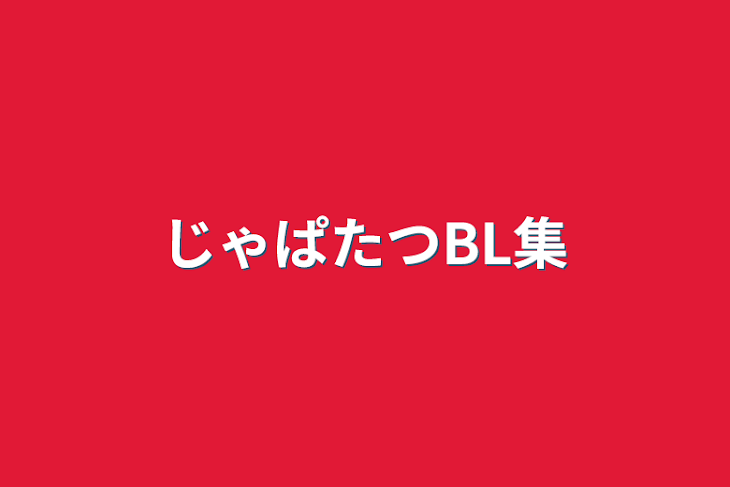 「じゃぱたつBL集」のメインビジュアル