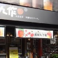 丸作食茶(新竹竹北店)