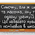 Знову в школу. Приколи, жарти та анекдоти про школу