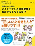 説明のプロに聞く! メインテナンスの重要性をわかってもらうには!? (歯科衛生士ブックレット Vol.1)