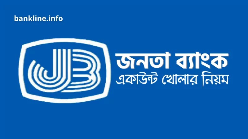 জনতা ব্যাংক একাউন্ট খোলার নিয়ম | janata bank account opening