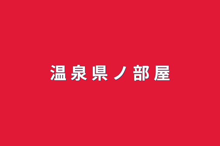 「温 泉 県 ノ 部 屋」のメインビジュアル