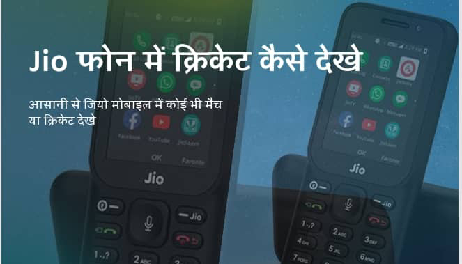 Jio-Phone-Me-Cricket-Kaise-Dekhe, Jio-मोबाइल-पर-मैच-कैसे-देख-सकते-हैं,