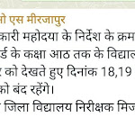 Mirzapur : DM महोदया के निर्देश के क्रम मे सभी शिक्षा बोर्ड के कक्षा आठ तक के विद्यालय शीतलहर को देखते हुए दिनांक 18,19 एवं 20 जनवरी को बंद