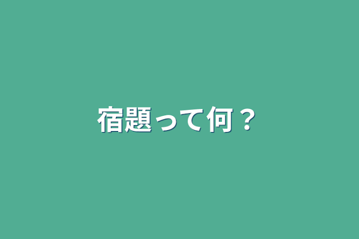 「宿題って何？」のメインビジュアル