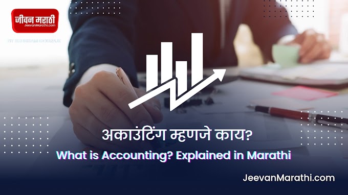 📑What is accounting? Explained in Marathi | अकाउंटिंग म्हणजे काय?