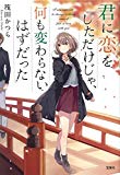 君に恋をしただけじゃ、何も変わらないはずだった (宝島社文庫)