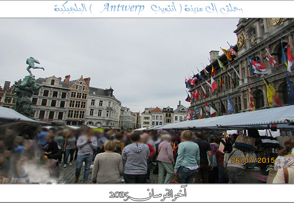 رحلتي إلى مدينة آنتويرب Antwerp البلجيكية