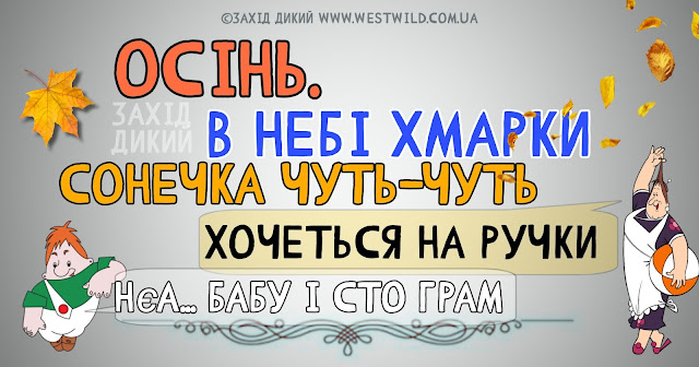 Осінній гумор, приколи і анекдоти та картинки