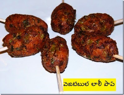 Vegetable Lollipop (veg Lollipop), Vegetable Lollipop (veg Lollipop) in telugu,how to prepare Vegetable Lollipop (veg Lollipop)