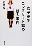 文庫　女子高生コンクリート詰め殺人事件 (草思社文庫)