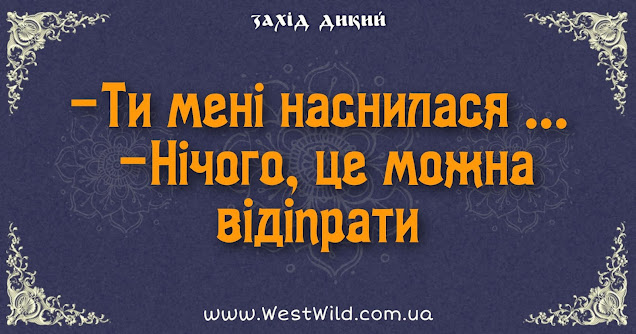 Анекдоти дня і ти мені приснилася