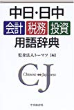 中日・日中 会計・税務・投資用語辞典