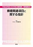 平成30年度(2018年度)診療報酬・介護報酬改定 褥瘡関連項目に関する指針